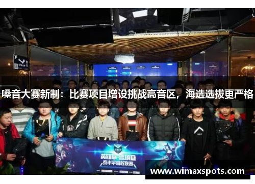 嗓音大赛新制：比赛项目增设挑战高音区，海选选拔更严格