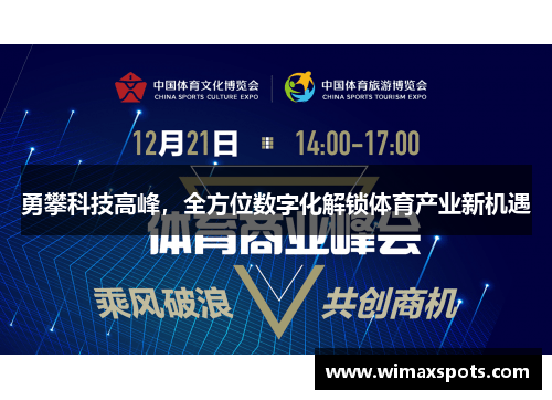 勇攀科技高峰，全方位数字化解锁体育产业新机遇