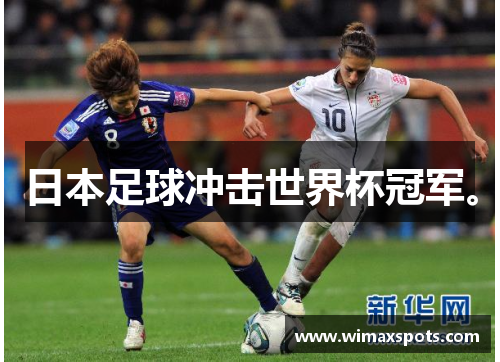 日本足球冲击世界杯冠军。