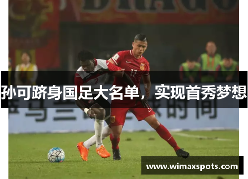 孙可跻身国足大名单，实现首秀梦想