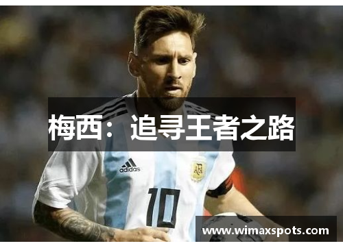 梅西：追寻王者之路