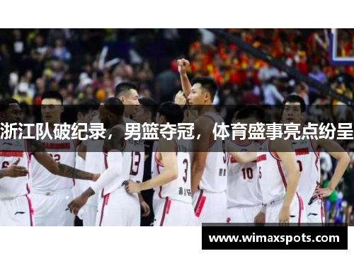 浙江队破纪录，男篮夺冠，体育盛事亮点纷呈