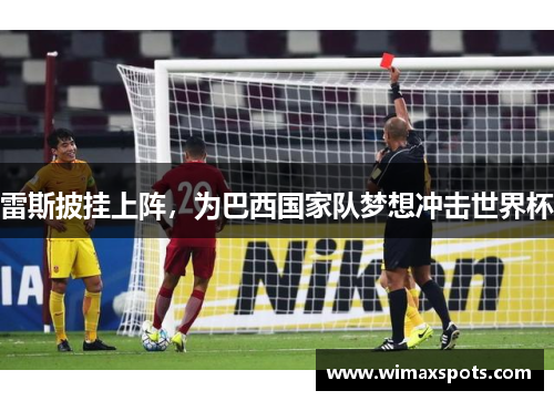 雷斯披挂上阵，为巴西国家队梦想冲击世界杯