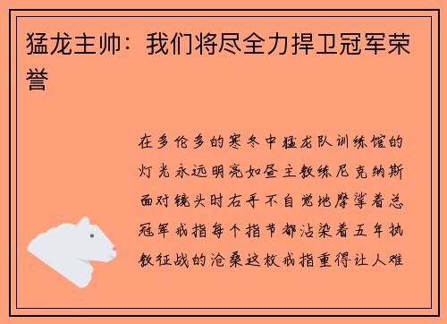 猛龙主帅：我们将尽全力捍卫冠军荣誉