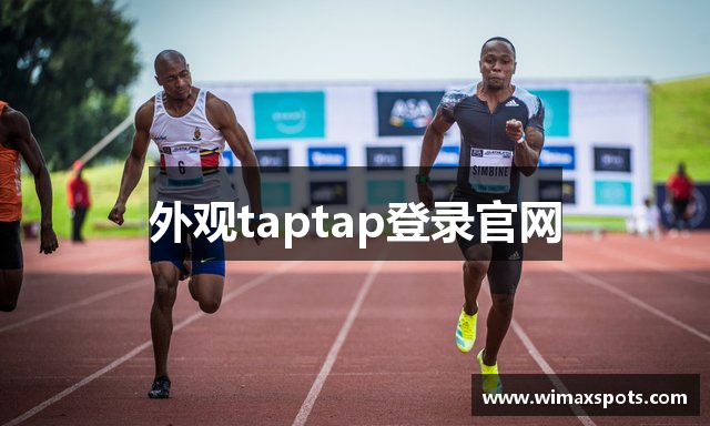 外观taptap登录官网