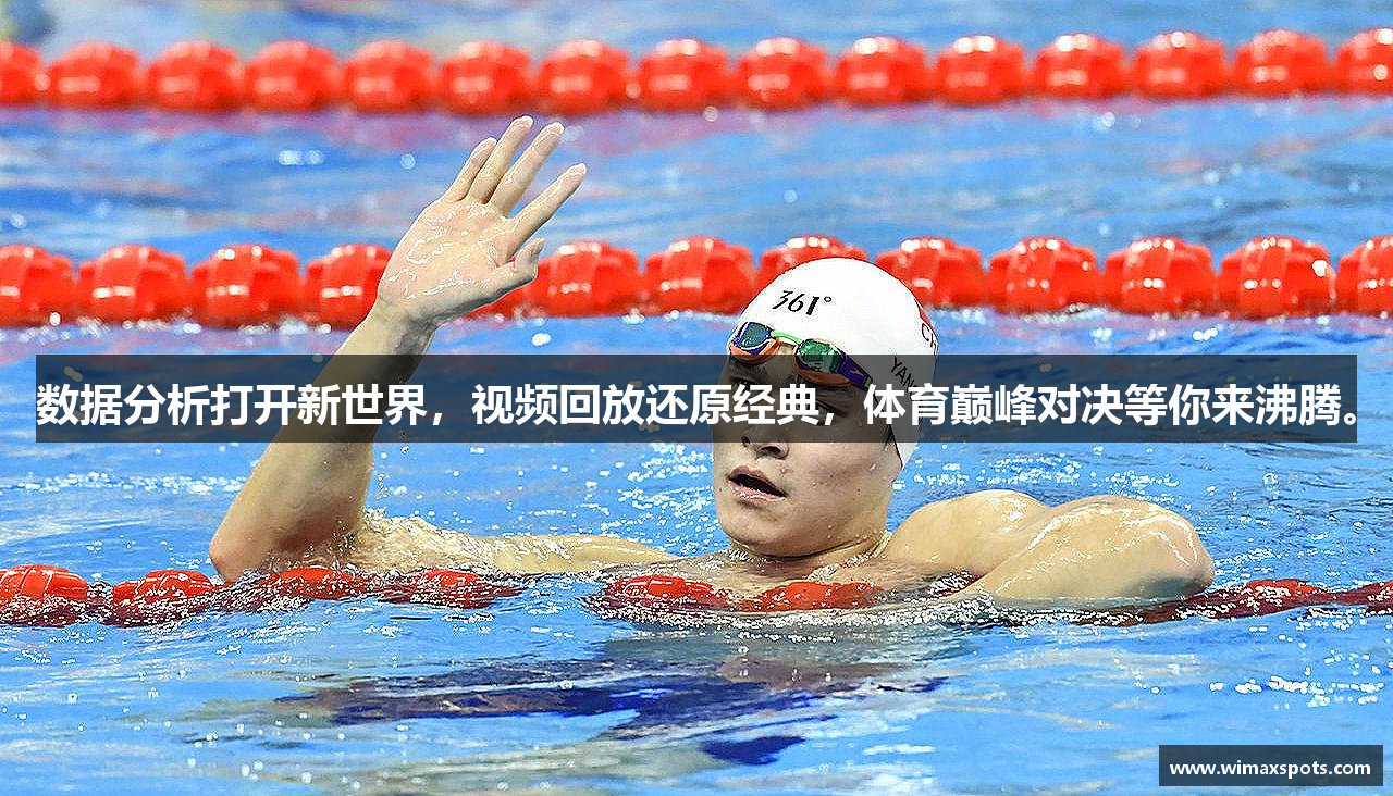 数据分析打开新世界，视频回放还原经典，体育巅峰对决等你来沸腾。